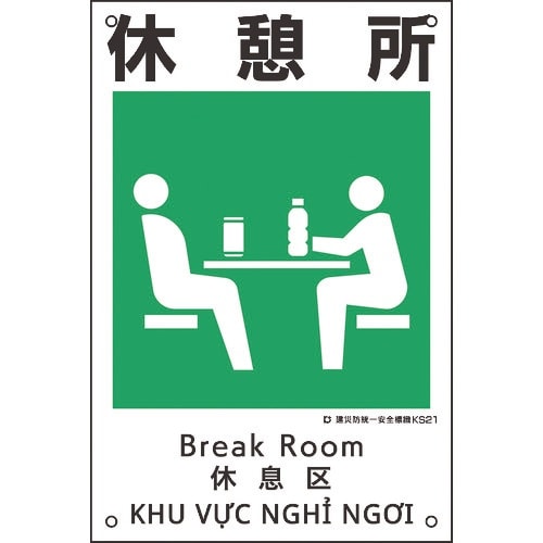 緑十字 建災防統一安全標識 休憩所 KS21 45