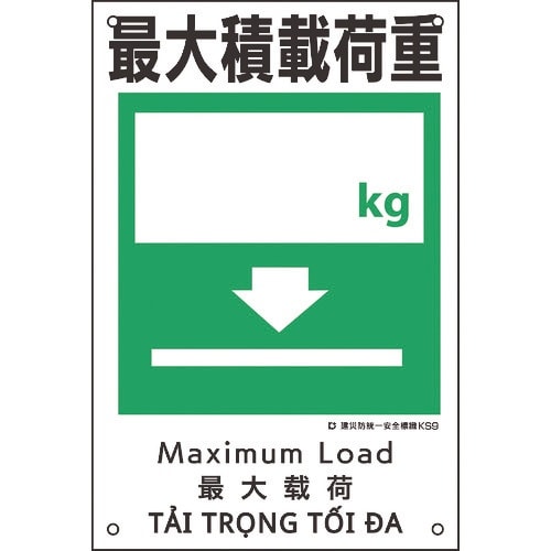 緑十字 建災防統一安全標識 最大積載荷重○○kg