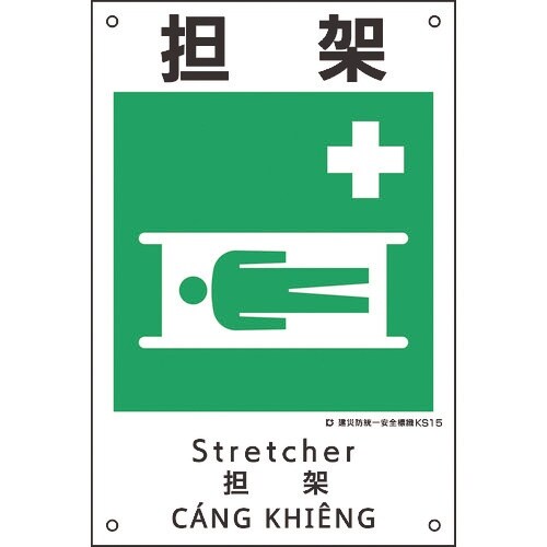 緑十字 建災防統一安全標識 担架 KS15 450