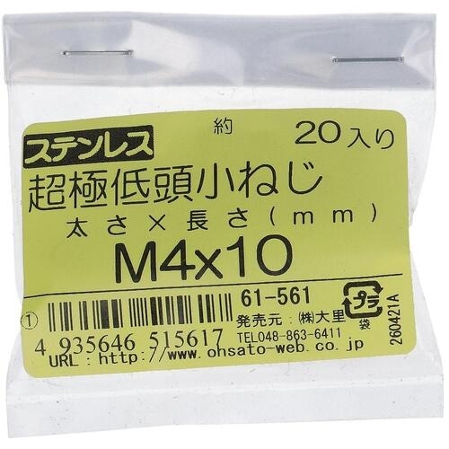 OHSATO ステンレス超極低頭小ねじM4X10(