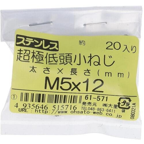 OHSATO ステンレス超極低頭小ねじM5X12(