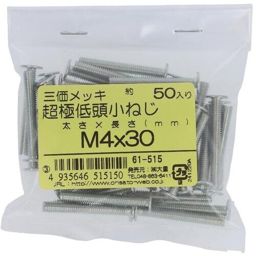 OHSATO 三価メッキ超極低頭小ねじM4X30(