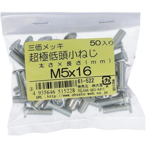 OHSATO 三価メッキ超極低頭小ねじM5X16(