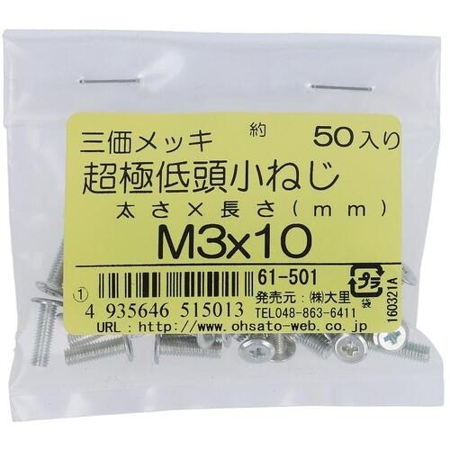 OHSATO 三価メッキ超極低頭小ねじM3X10(