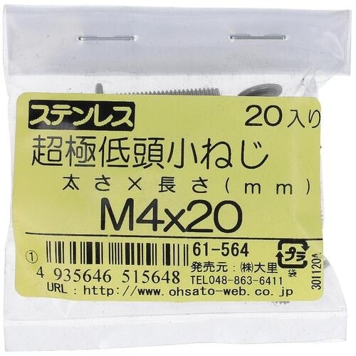 OHSATO ステンレス超極低頭小ねじM4X20(