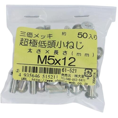 OHSATO 三価メッキ超極低頭小ねじM5X12(