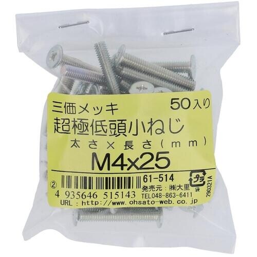OHSATO 三価メッキ超極低頭小ねじM4X25(