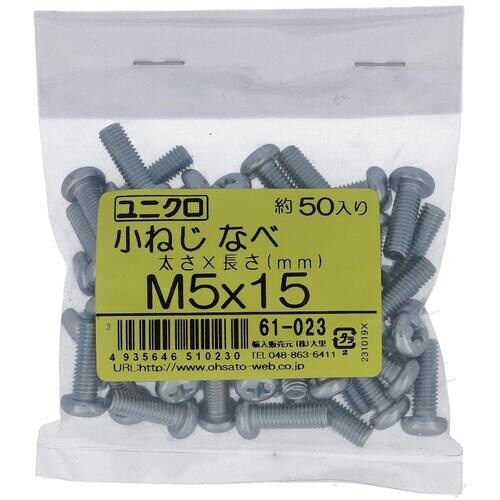 OHSATO ユニクロ小ねじ鍋M5X15(50入)