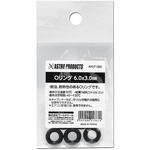 アストロプロダクツ AP Oリング 6.0×3.0