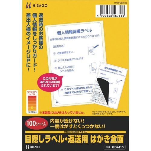 HISAGO 目隠しラベル・返送用 はがき全面