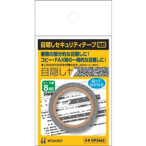 HISAGO 目隠しセキュリティテープ 8mm 地