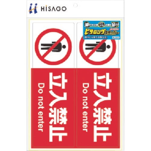 HISAGO ピタロングステッカー 立入禁止 A4