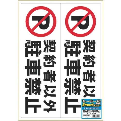 HISAGO ピタロングステッカー 契約者以外駐車