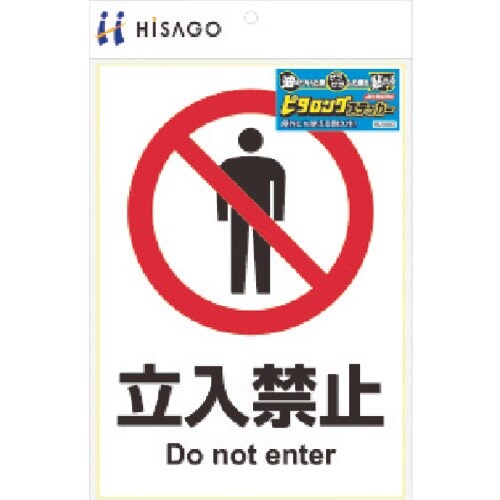 HISAGO ピタロングステッカー 立入禁止 A4