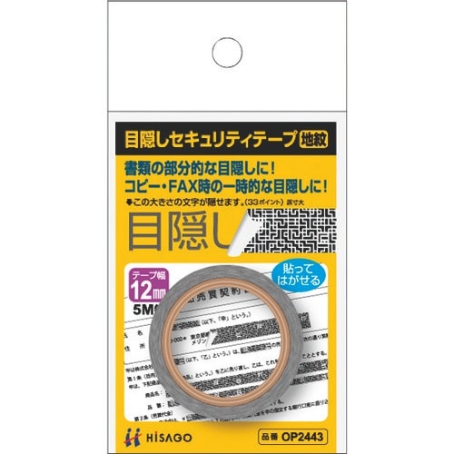 HISAGO 目隠しセキュリティテープ 12mm