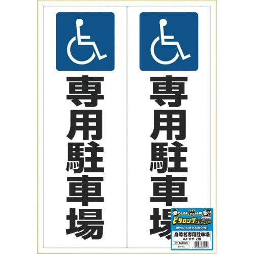HISAGO ピタロングステッカー 身障者専用駐車