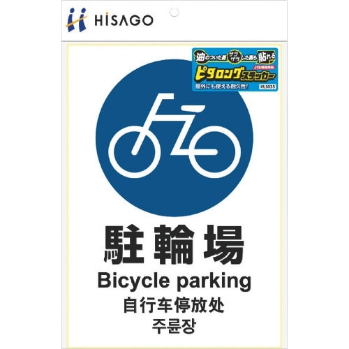 HISAGO ピタロングステッカー 駐輪場 A4