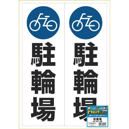 HISAGO ピタロングステッカー 駐輪場 A3