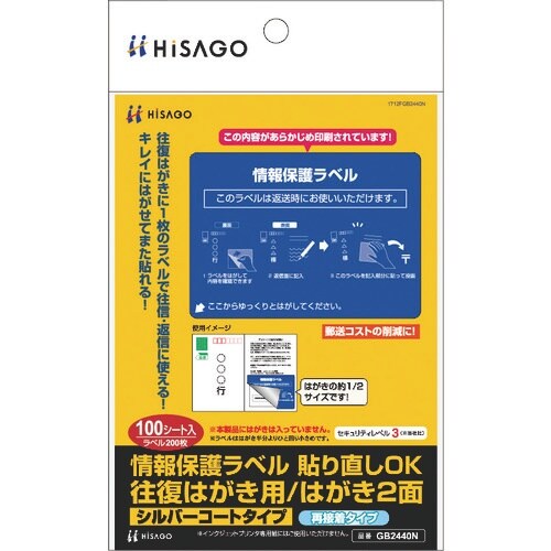 HISAGO 情報保護ラベル 貼り直しOK 往復は