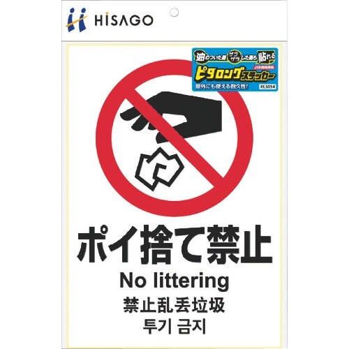 HISAGO ピタロングステッカー ポイ捨て禁止