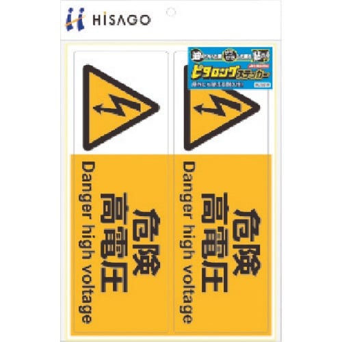 HISAGO ピタロングステッカー 危険高電圧 A