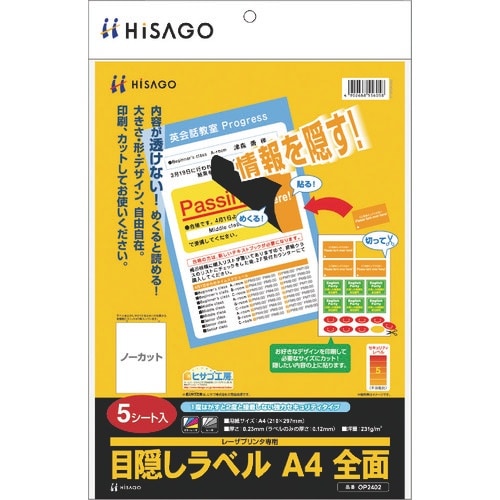 HISAGO 目隠しラベル A4 全面