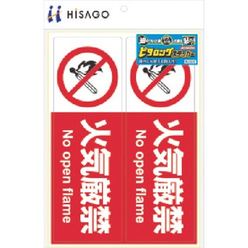 HISAGO ピタロングステッカー 火気厳禁 A4