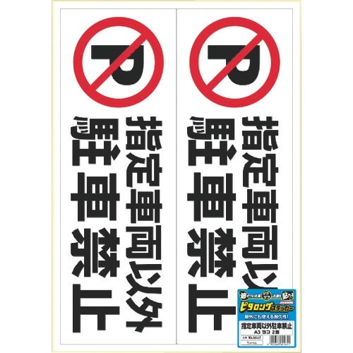 HISAGO ピタロングステッカー 指定車両以外駐