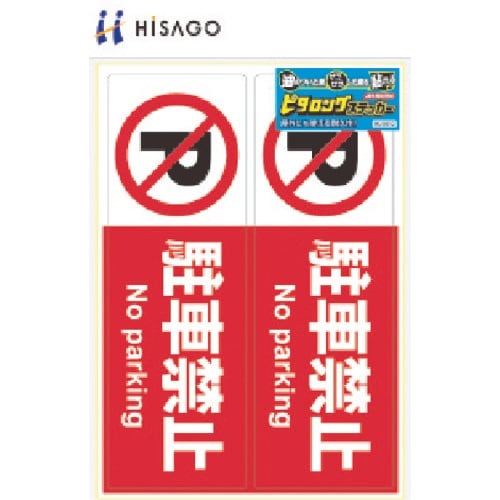 HISAGO ピタロングステッカー 駐車禁止 A4