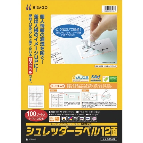 HISAGO シュレッダーラベル 12面
