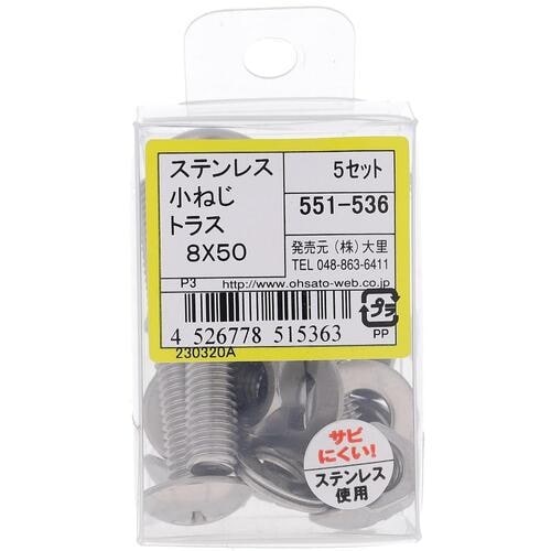 OHSATO ステンレス小ねじセットトラスM8X5