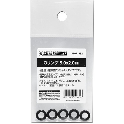 アストロプロダクツ AP Oリング 5.0×2.0