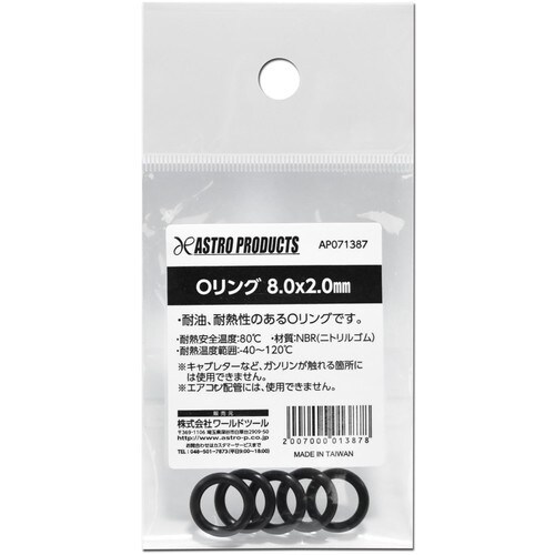 アストロプロダクツ AP Oリング 8.0×2.0