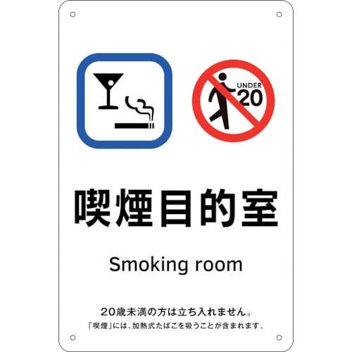 緑十字 喫煙専用室標識 喫煙目的室 KA6 300