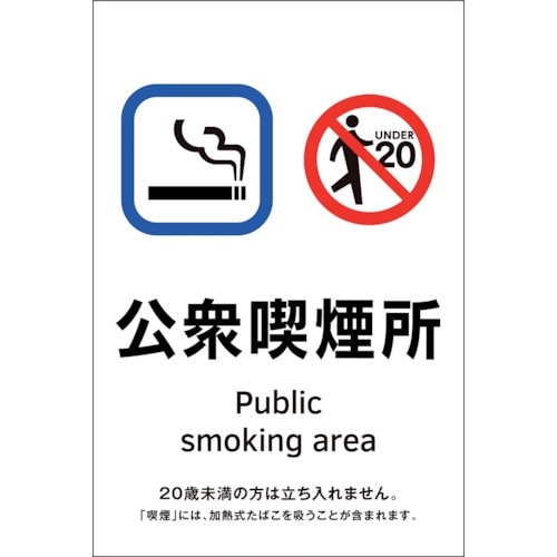 緑十字 受動喫煙防止対策ステッカー標識 公衆喫煙所