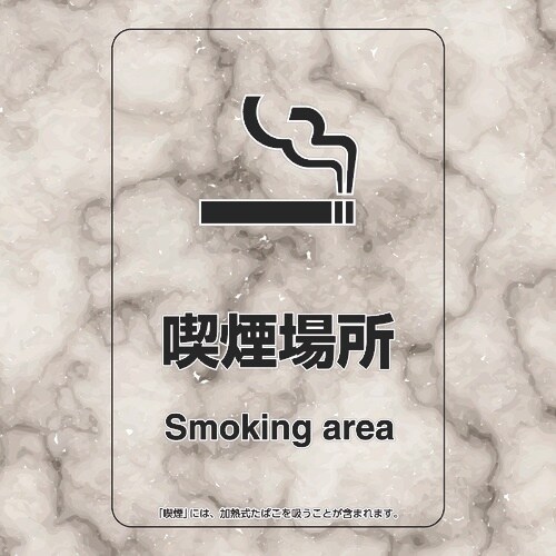 ユニット 喫煙専用室ステッカー喫煙場所