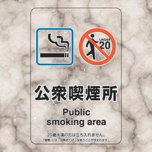 ユニット 喫煙専用室ステッカー公衆喫煙所