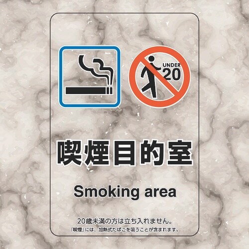 ユニット 喫煙専用室ステッカー喫煙目的室