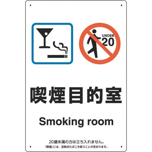 ユニット 喫煙専用室標識喫煙目的室バースナック
