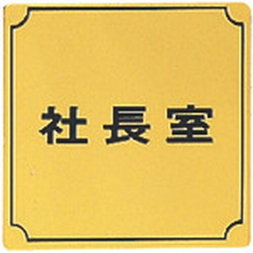 光 真鍮サインプレート 社長室