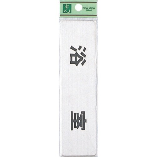 光 ステンレスサインプレート 浴室