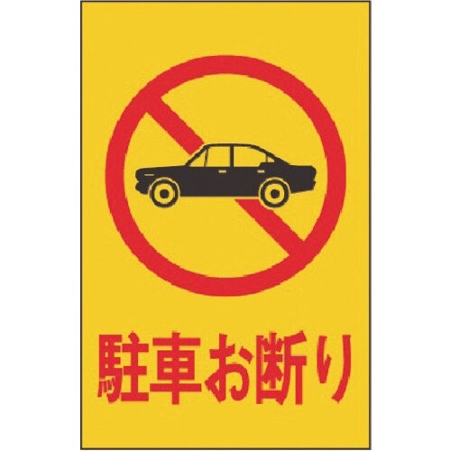 光 駐車お断り