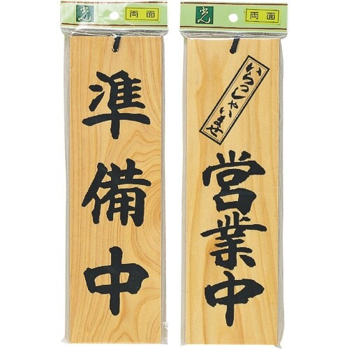 光 サインプレート 準備中−いらっしゃいませ営業中