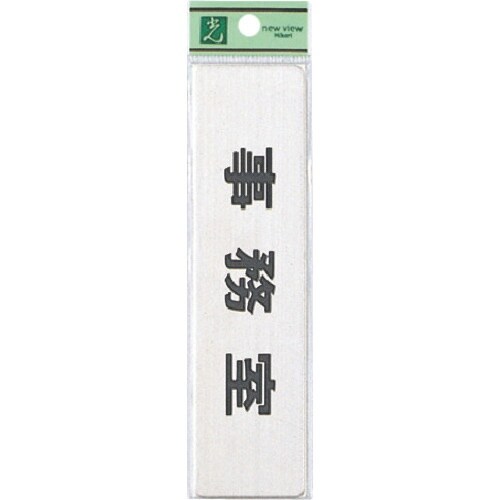 光 ステンレスサインプレート 事務室