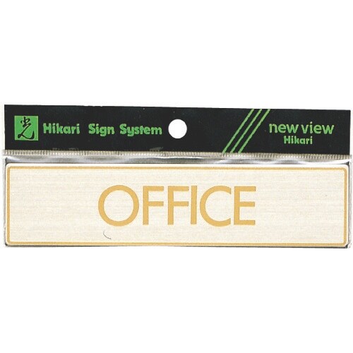 光 真鍮サインプレート OFFICE