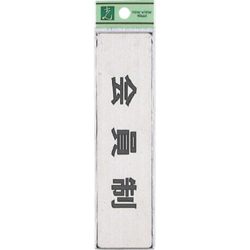 光 ステンレスサインプレート 会員制(ヨコ)