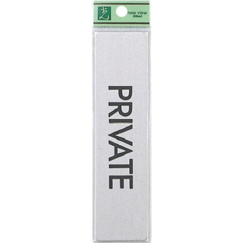 光 ステンレスサインプレート PRIVATE