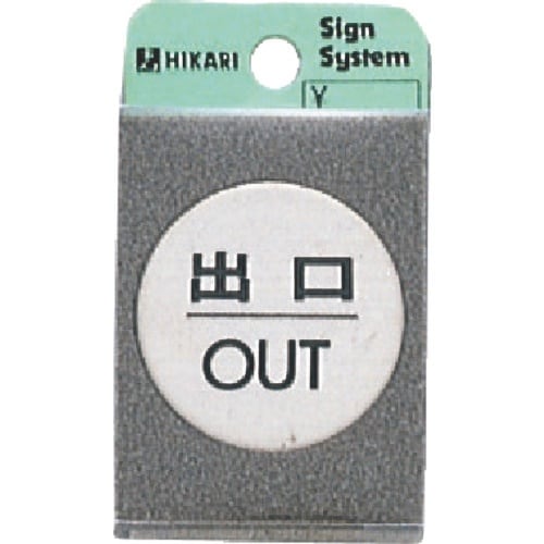 光 ステンレスサインプレート 出口 OUT
