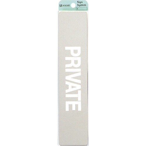 光 ステンレスサインプレート PRIVATE