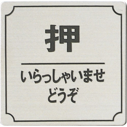 光 ステンレスサインプレート 押いらっしゃいませ